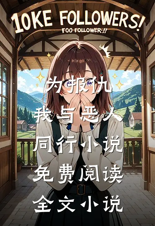 为报仇,我与恶人同行小说免费阅读全文小说