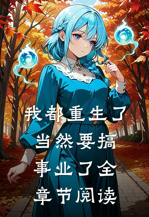 我都重生了,当然要搞事业了全章节阅读