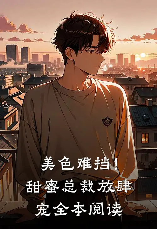 美色难挡!甜蜜总裁放肆宠全本阅读