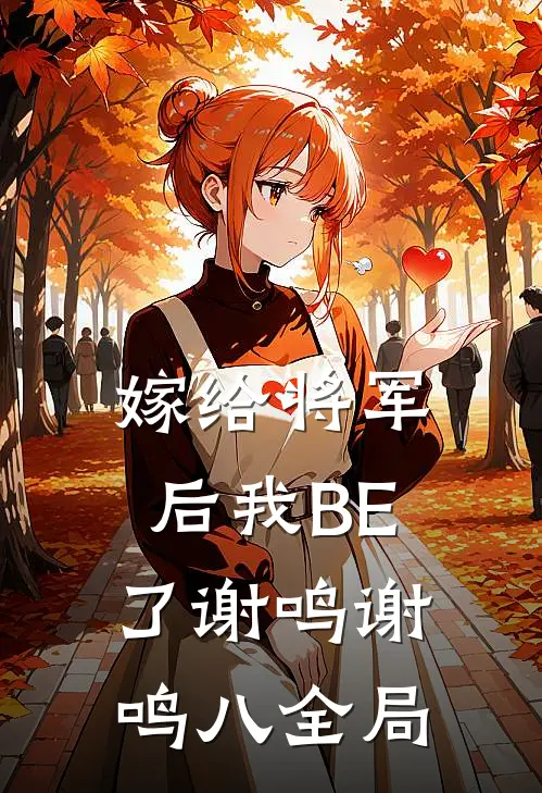 嫁给将军后我BE了谢鸣谢鸣八全局