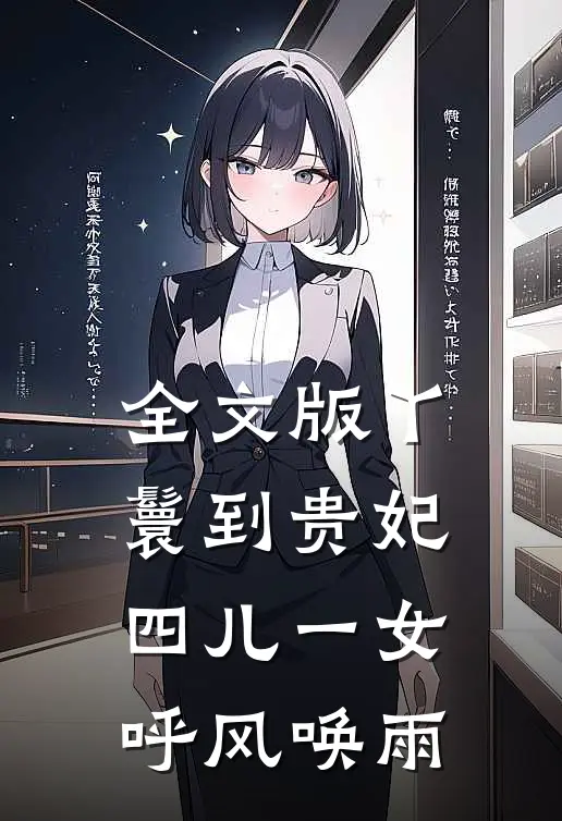 全文版丫鬟到贵妃：四儿一女，呼风唤雨