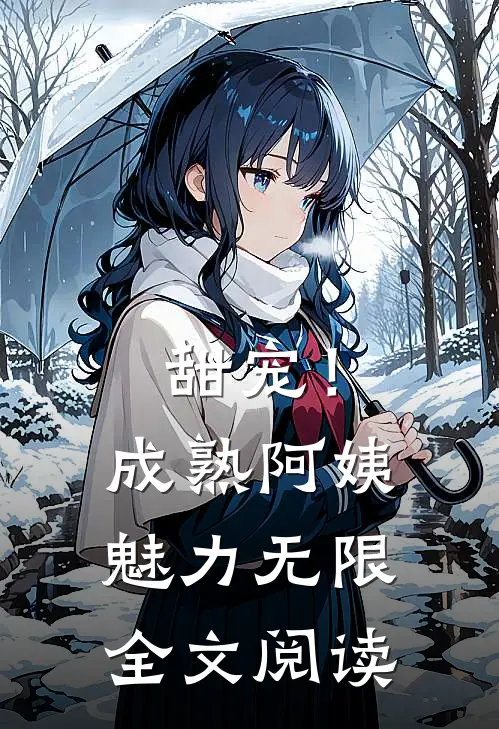甜宠!成熟阿姨魅力无限全文阅读免费