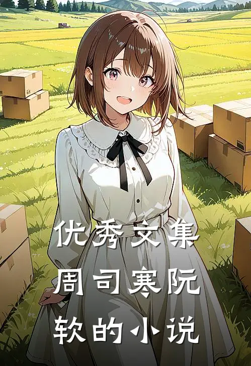 优秀文集周司寒阮软的小说