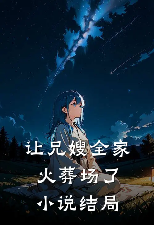 让兄嫂全家火葬场了小说结局