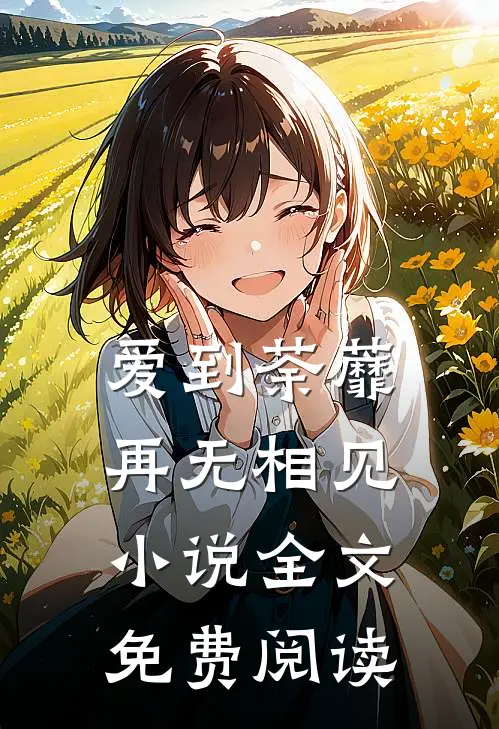 爱到荼蘼,再无相见全文免费阅读