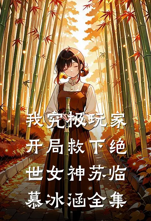 我究极玩家,开局救下绝世女神苏临慕冰涵 全集免费阅读