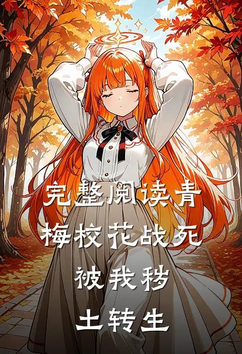完整阅读青梅校花战死,被我秽土转生的