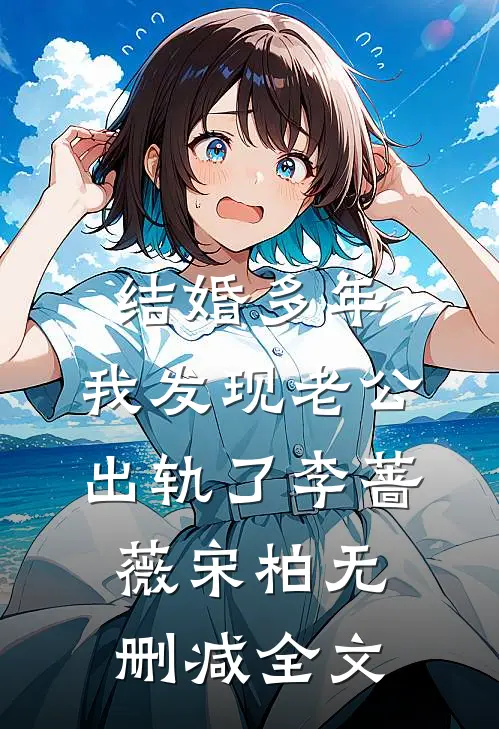 结婚多年，我发现老公出轨了李蔷薇宋柏无删减全文