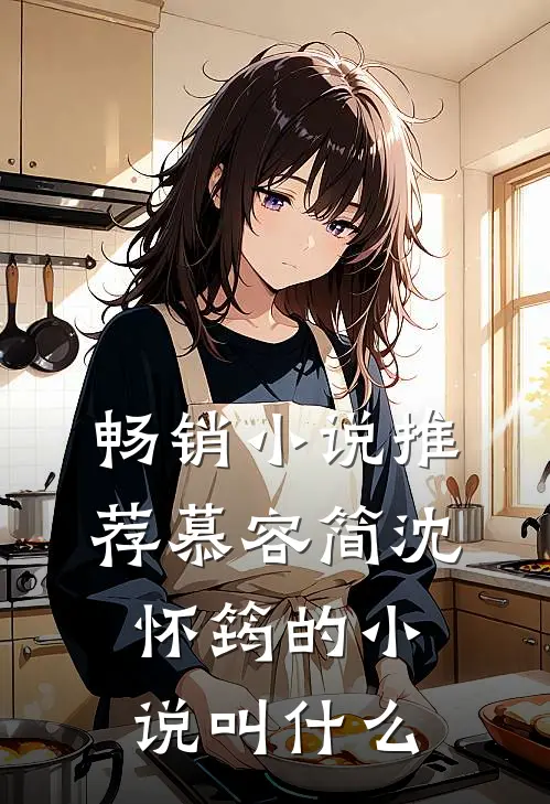 畅销小说推荐慕容简沈怀筠的小说叫什么
