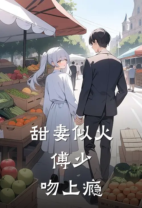 甜妻似火：傅少，吻上瘾