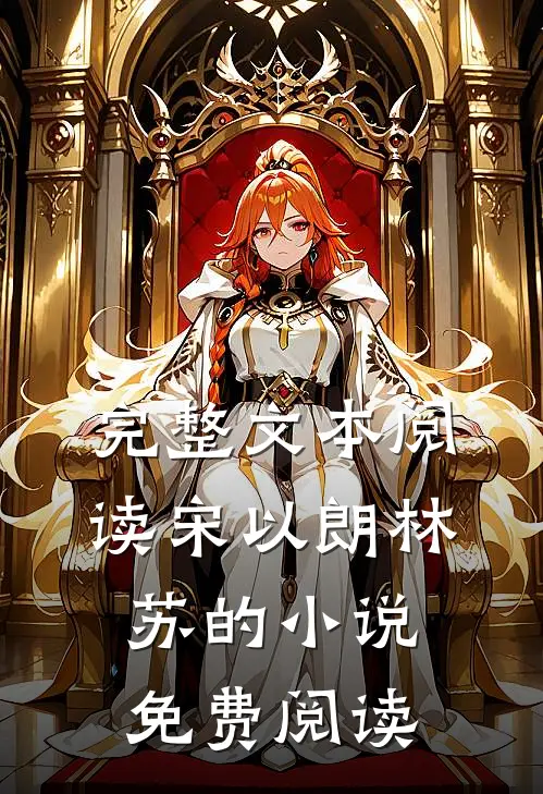 完整文本阅读宋以朗林苏的小说免费阅读