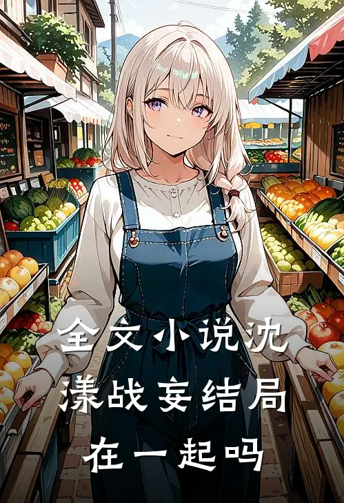 全文小说沈漾战妄结局在一起吗