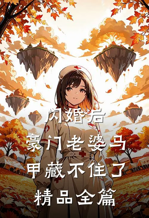 闪婚后，豪门老婆马甲藏不住了精品全篇