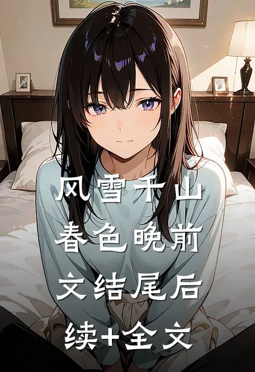 风雪千山春色晚前文  结尾后续+全文