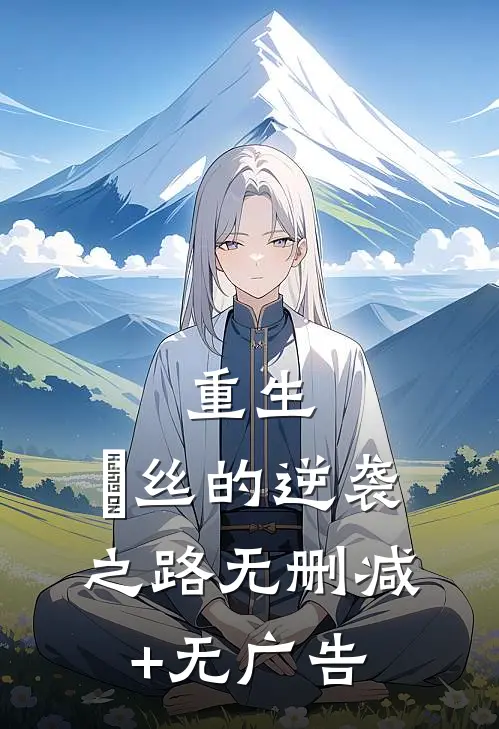 重生：屌丝的逆袭之路无删减+无广告