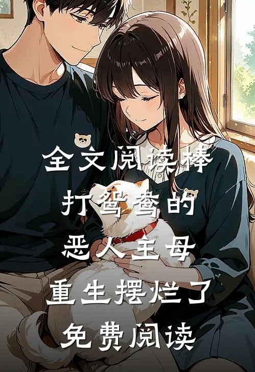 全文阅读棒打鸳鸯的恶人主母,重生摆烂了免费阅读