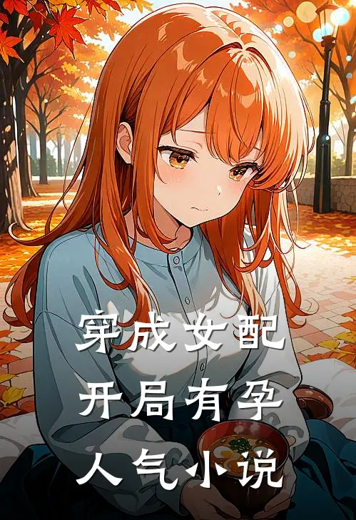 穿成女配,开局有孕人气