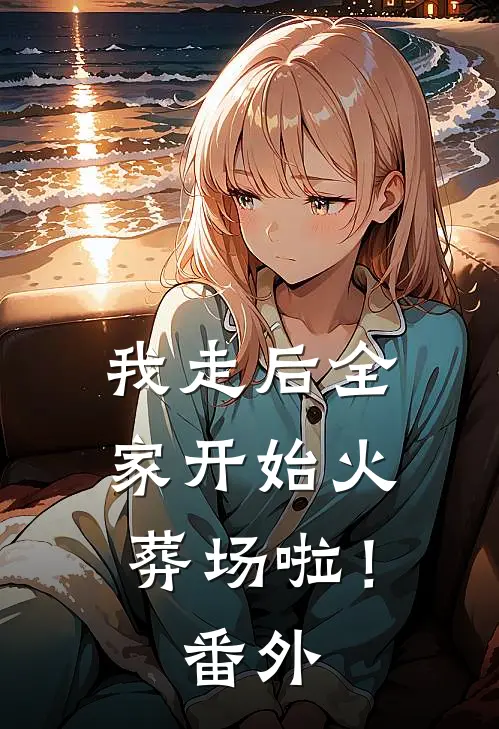 我走后全家开始火葬场啦! 番外免费阅读