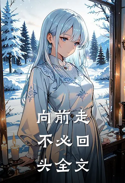 向前走,不必回头全文在线阅读