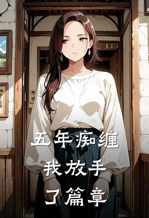 五年痴缠,我放手了篇章在线阅读