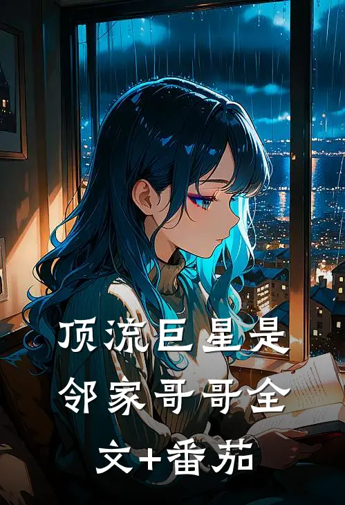 顶流巨星是邻家哥哥全文+番茄