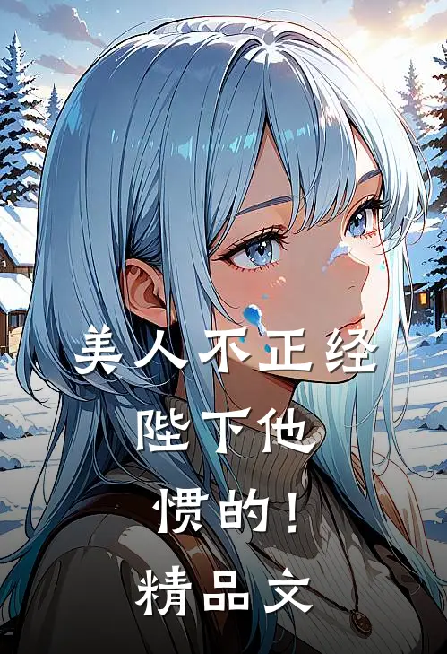 美人不正经，陛下他惯的！精品文