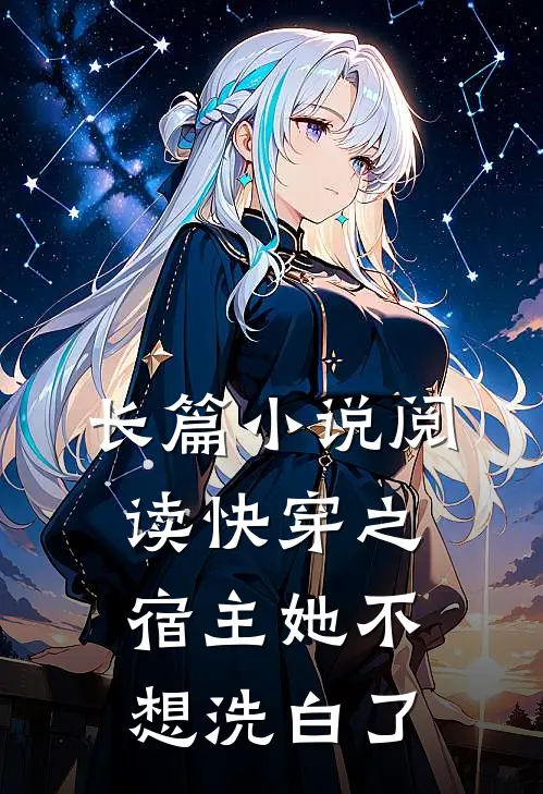 长篇小说阅读快穿之宿主她不想洗白了