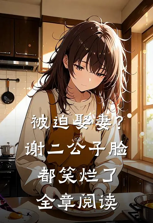 被迫娶妻?谢二公子脸都笑烂了全章阅读