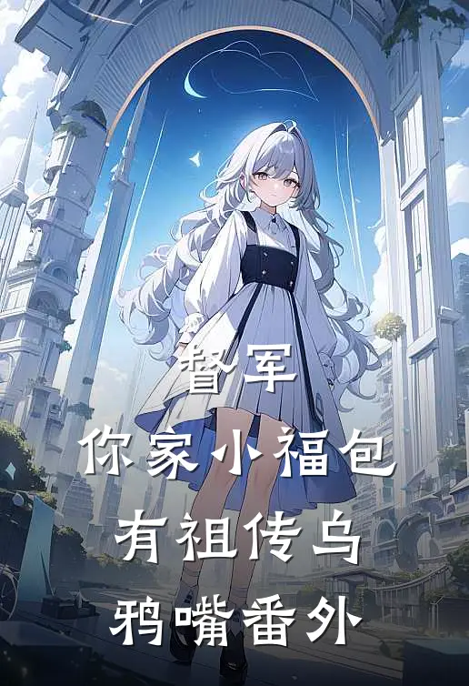 督军，你家小福包有祖传乌鸦嘴番外