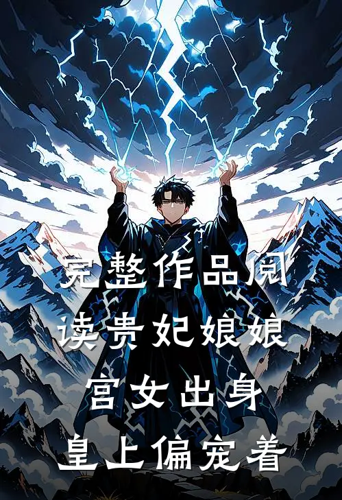 完整作品阅读贵妃娘娘宫女出身,皇上偏宠着我