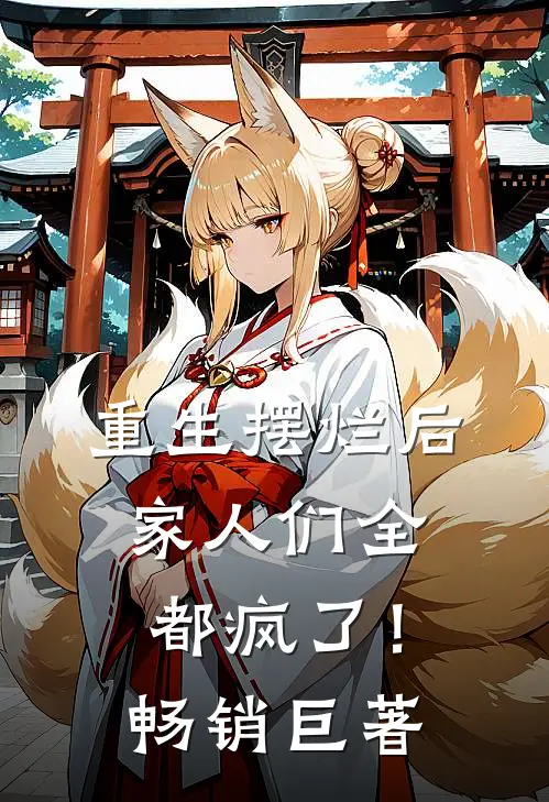 重生摆烂后，家人们全都疯了！畅销巨著