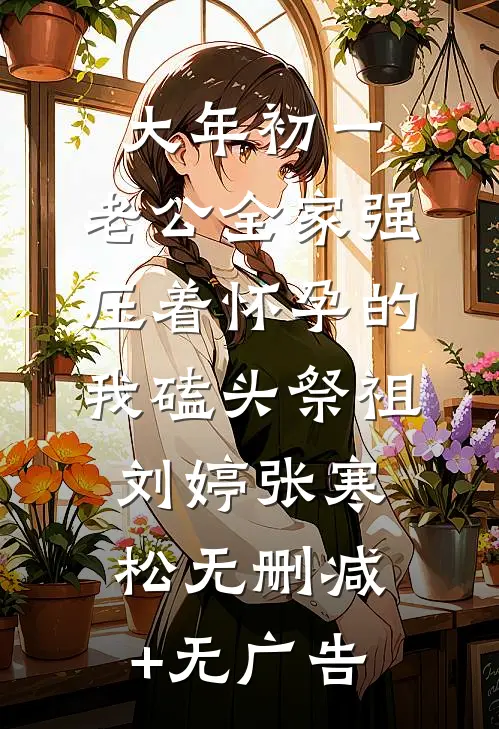 大年初一，老公全家强压着怀孕的我磕头祭祖刘婷张寒松无删减+无广告