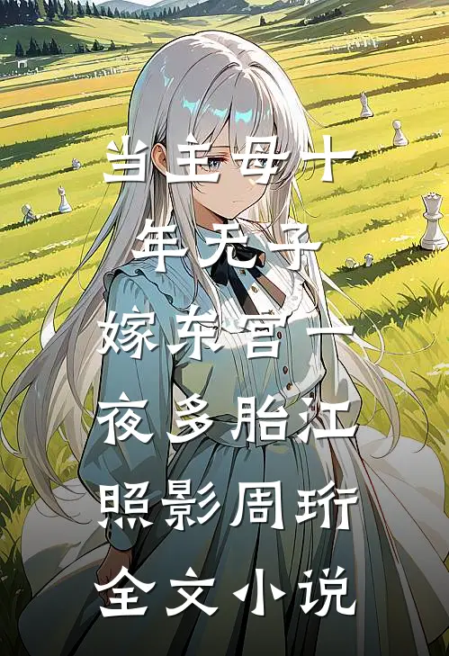 当主母十年无子，嫁东宫一夜多胎江照影周珩全文小说