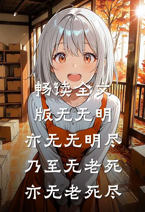 畅读全文版无无明,亦无无明尽;乃至无老死,亦无老死尽