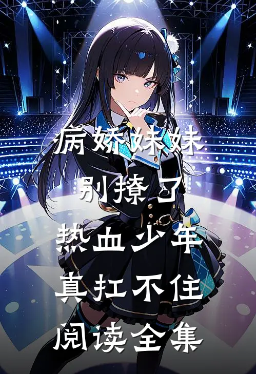 病娇妹妹别撩了,热血少年真扛不住阅读全集