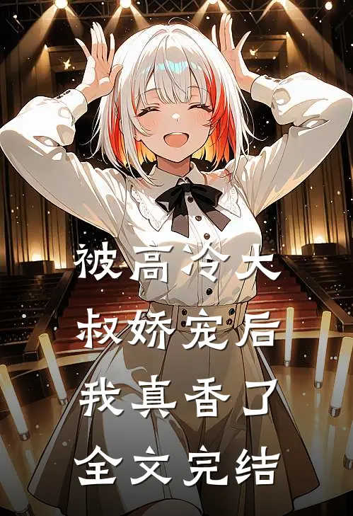 被高冷大叔娇宠后，我真香了全文完结