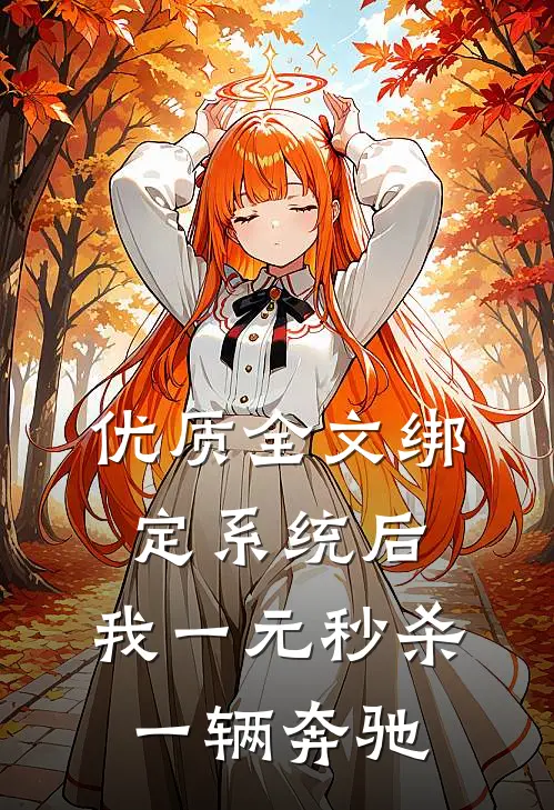 优质全文绑定系统后，我一元秒杀一辆奔驰