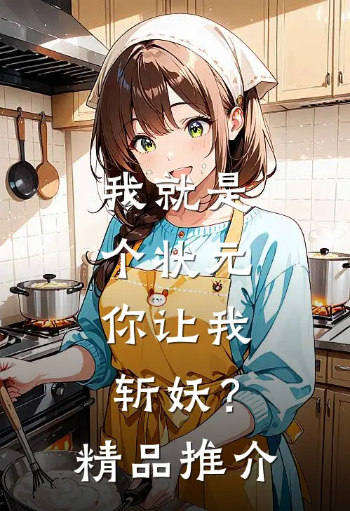 我就是个状元,你让我斩妖?精品推介在线观看