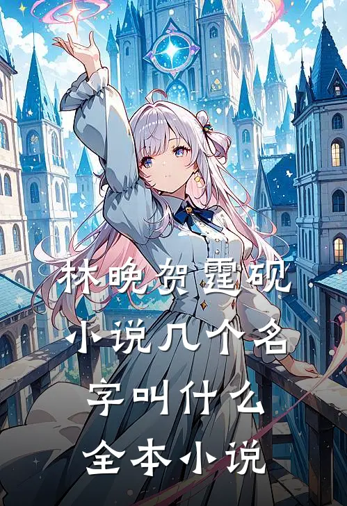 林晚贺霆砚小说几个名字叫什么全本小说