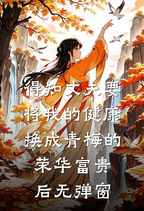 得知丈夫要将我的健康换成青梅的荣华富贵后无弹窗