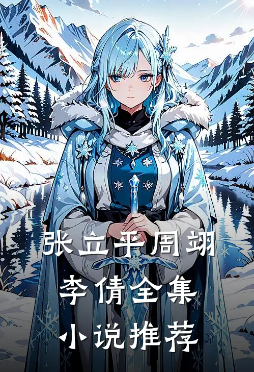 张立平周翊李倩全集小说推荐