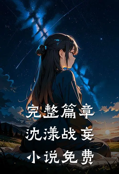 完整篇章沈漾战妄小说免费