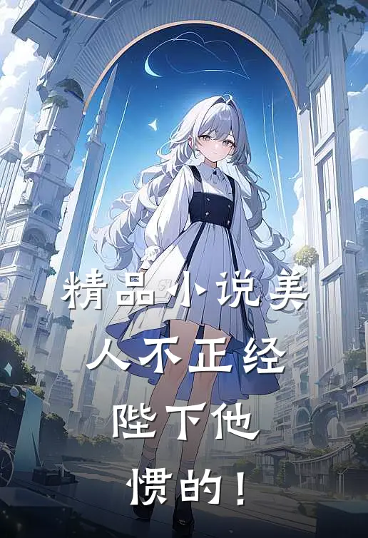 精品小说美人不正经，陛下他惯的！