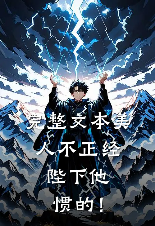 完整文本美人不正经，陛下他惯的！