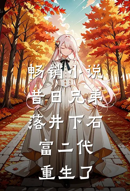 畅销小说昔日兄弟落井下石，富二代重生了