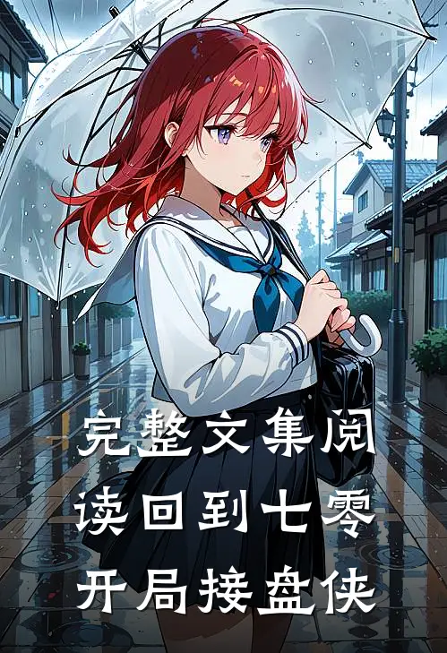 完整文集阅读回到七零,开局接盘侠的