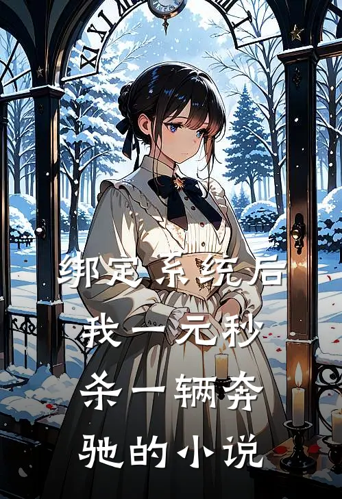 绑定系统后，我一元秒杀一辆奔驰的小说