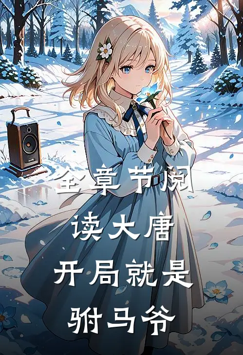 全章节阅读大唐开局就是驸马爷