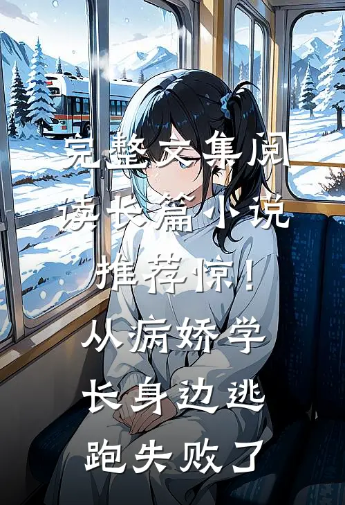 完整文集阅读长篇小说推荐惊！从病娇学长身边逃跑失败了