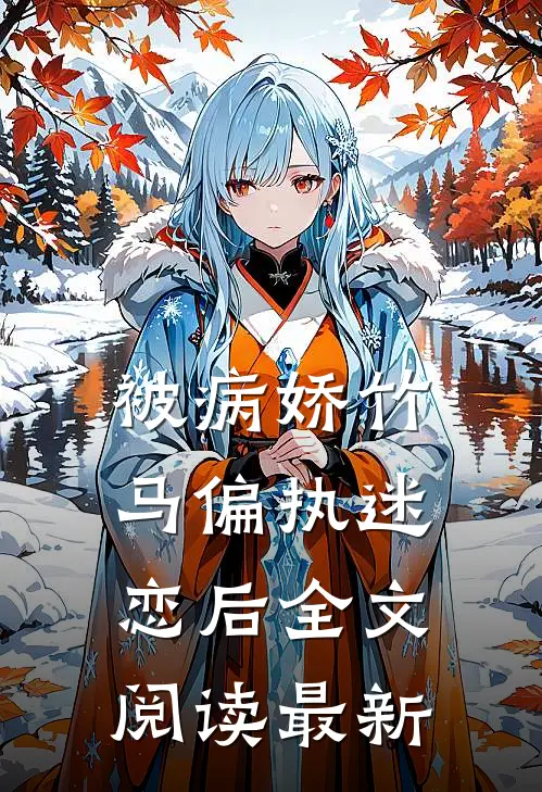 被病娇竹马偏执迷恋后全文阅读最新版